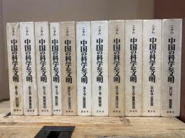 中国の科学と文明