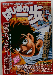 はじめの一歩 32