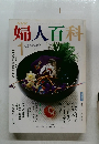 婦人百科　1月号