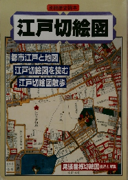 別冊歴史読本 江戸切絵図