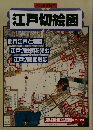 別冊歴史読本 江戸切絵図