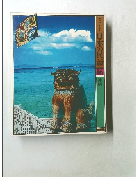 グラフィックカラー  日本の民話 16 沖縄