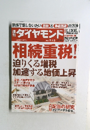 ダイヤモンド　2014年9月