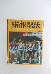 箱根駅伝  80年記念特集