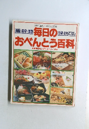 毎日おべんとう百科