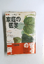 最新版 すぐわかるよくわかる 家庭の医学