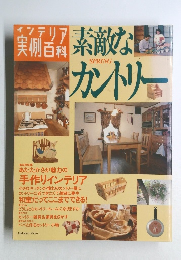 素敵なカントリー　