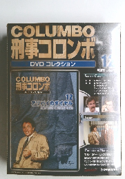 COLUMBO 刑事コロンボ DVDコレクション　12