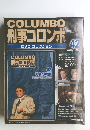 COLUMBO刑事コロンボ DVDコレクション　42