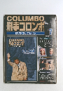 COLUMBO 刑事コロンボ DVDコレクション 7