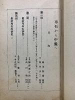 図式実戦細解　布石から中盤へ