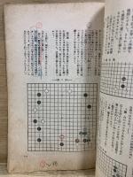 図式実戦細解　布石から中盤へ
