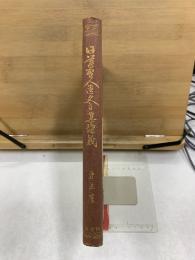 日蓮聖人遺文全集講義