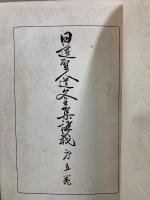 日蓮聖人遺文全集講義