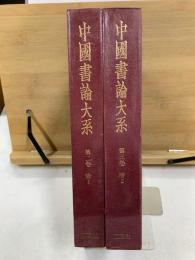 中国書論大系　唐1・2