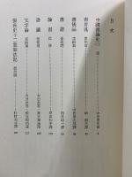 中国書論大系　唐1・2