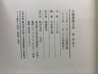 中国書論大系　唐1・2