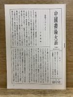 中国書論大系　唐1・2