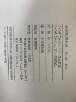 中国書論大系　唐1・2