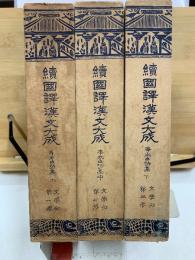 續國譯漢文大成　李太白詩集　上中下