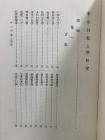 續國譯漢文大成　李太白詩集　上中下