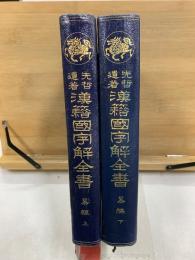 先哲遺著　漢籍國字解全書　易経