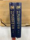 先哲遺著　漢籍國字解全書　易経