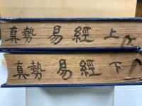 先哲遺著　漢籍國字解全書　易経