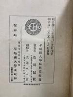 先哲遺著　漢籍國字解全書　易経