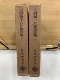 世阿彌十六部集評釋