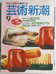芸術新潮　1989年9月号