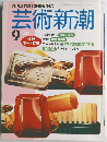 芸術新潮　1989年9月号