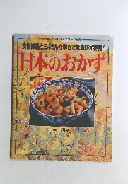 食物繊維とミネラルが豊かで低脂肪が特長!  日本のおかず