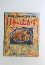 食物繊維とミネラルが豊かで低脂肪が特長!  日本のおかず