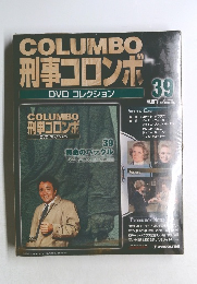 COLUMBO 刑事コロンボ DVDコレクション　39　2009年4/28号