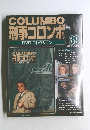 COLUMBO 刑事コロンボ DVDコレクション　39　2009年4/28号