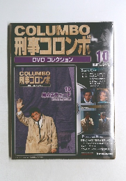 COLUMBO刑事コロンボDVDコレクション　10　2008年3/18号