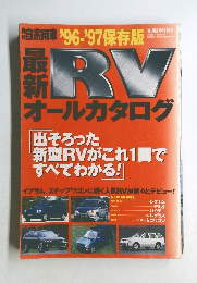 最新RVオールカタログ　平成8年10月号