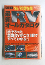 最新RVオールカタログ　平成8年10月号