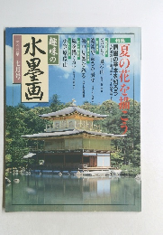 趣味の水墨画　2000年7月号
