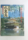 趣味の水墨画　2000年7月号