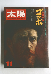 太陽　1973年11月号