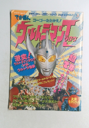 ゴーゴーたたかえ！ウルトラマンタロウ