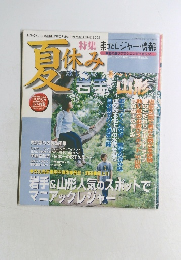 夏休み　特集 東北レジャー情報　2002年9/5号