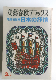 文藝春秋デラックス  版画名品集 日本の抒情　1976年3月号