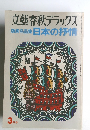 文藝春秋デラックス  版画名品集 日本の抒情　1976年3月号