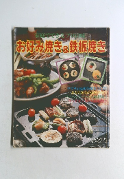 お好み焼き＆鉄板焼き