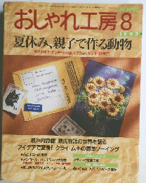 おしゃれ工房　1997年8月号