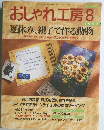 おしゃれ工房　1997年8月号