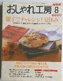 おしゃれ工房　1998年8月号
